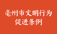 亳州文明行为促进条例